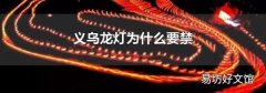 义乌龙灯为什么要禁