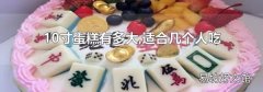 10寸蛋糕有多大,适合几个人吃