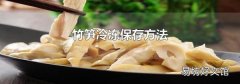 竹笋冷冻保存方法