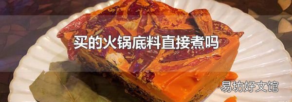买的火锅底料直接煮吗