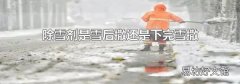 除雪剂是雪后撒还是下完雪撒