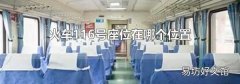 火车116号座位在哪个位置