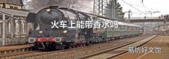 火车上能带香水吗