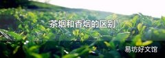 茶烟和香烟的区别