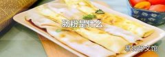肠粉是什么