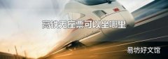 高铁无座票可以坐哪里