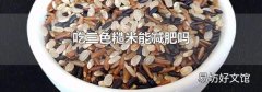 吃三色糙米能减肥吗