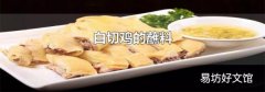 白切鸡的蘸料