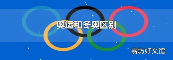 奥运和冬奥区别