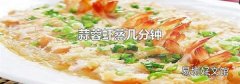 蒜蓉虾蒸几分钟