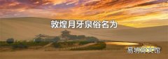 敦煌月牙泉俗名為