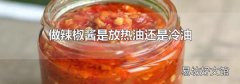 做辣椒醬是放熱油還是冷油