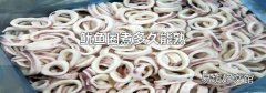 鱿鱼圈煮多久能熟