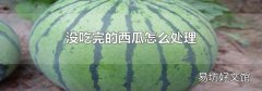没吃完的西瓜怎么处理