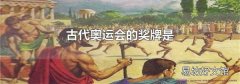 古代奥运会的奖牌是