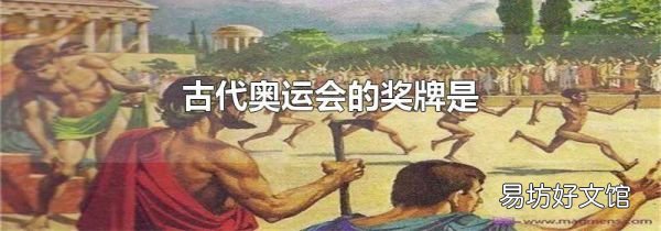 古代奧運會的獎牌是