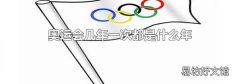 奥运会几年一次都是什么年