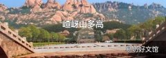 嵖岈山多高