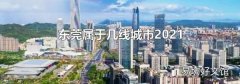 东莞属于几线城市2021