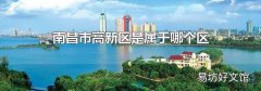 南昌市高新区是属于哪个区
