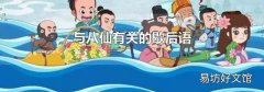 与八仙有关的歇后语
