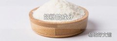 奶粉的成分