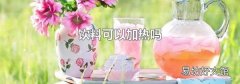 饮料可以加热吗