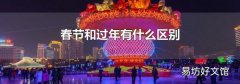 春节和过年有什么区别