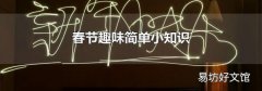 春节趣味简单小知识