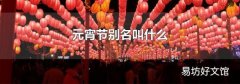 元宵节别名叫什么