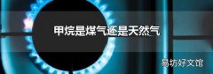 甲烷是煤气还是天然气