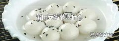 莆田元宵节吃什么