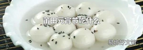 莆田元宵节吃什么