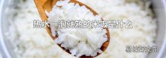 热水一泡就熟的米饭是什么