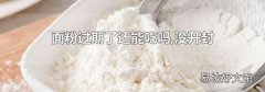 面粉过期了还能吃吗,没开封