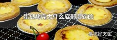 蛋挞烤完为什么底部湿软的