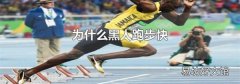为什么黑人跑步快