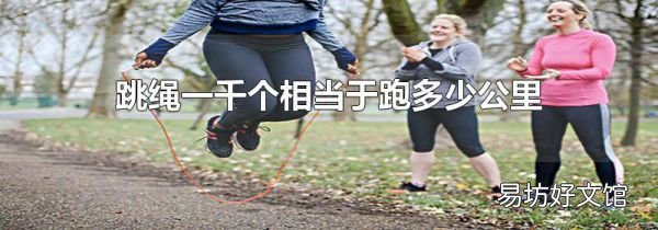 跳绳一千个相当于跑多少公里