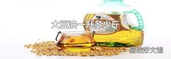 大豆油一升多少斤