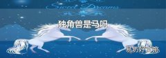独角兽是马吗