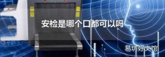 安检是哪个口都可以吗