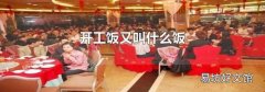 开工饭又叫什么饭