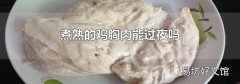 煮熟的鸡胸肉能过夜吗