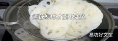 煮藕怎样才能不变色