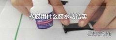橡胶用什么胶水粘结实