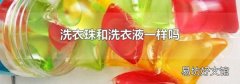 洗衣珠和洗衣液一样吗