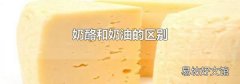 奶酪和奶油的区别