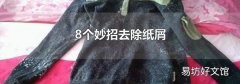 8个妙招去除纸屑