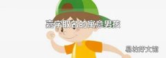 嘉字取名的寓意男孩