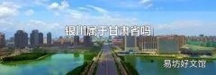 银川属于甘肃省吗